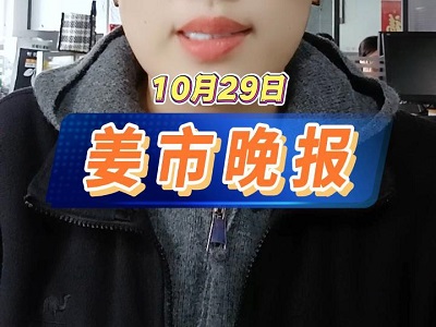 10月29日 姜市晚报 ()