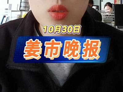 10月30日 姜市晚报 ()