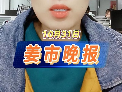 10月31日 姜市晚报 ()