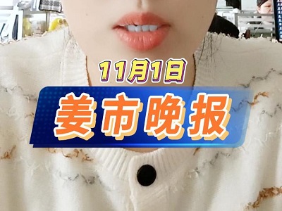 11月1日 姜市晚报 ()