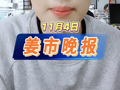 11月4日 姜市晚报 ()