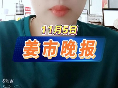 11月5日 姜市晚报 ()