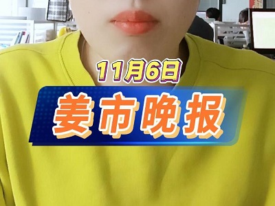 11月6日 姜市晚报 ()