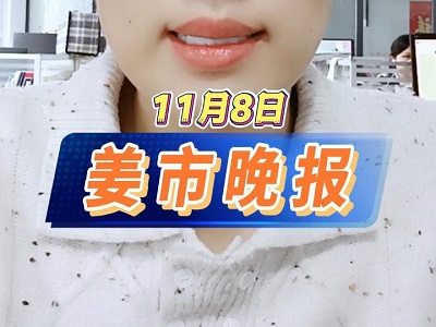 11月8日 姜市晚报 ()