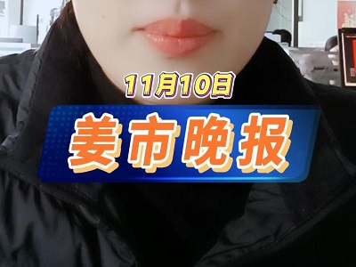 11月10日 姜市晚报 ()