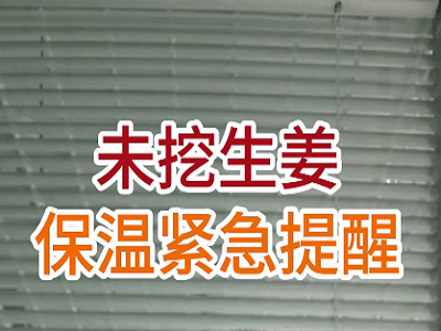 未挖生姜保温紧急提醒 ()