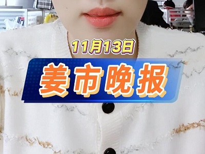 11月13日 姜市晚报 ()