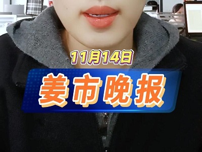 11月14日 姜市晚报 ()