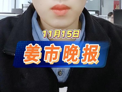 11月15日 姜市晚报 ()