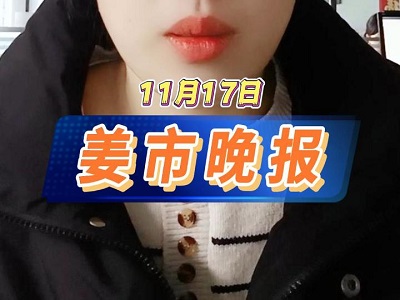 11月17日 姜市晚报 ()