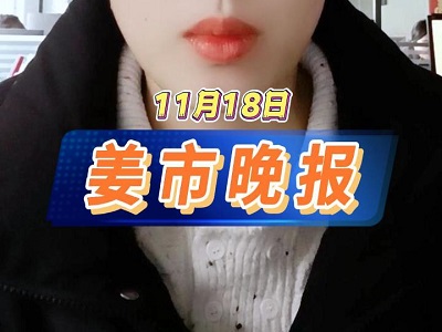 11月18日 姜市晚报 ()