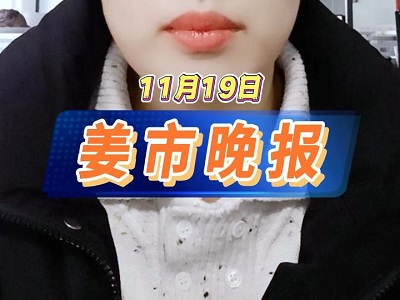 11月19日 姜市晚报 ()