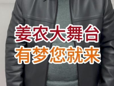 姜农大舞台有梦您就来 ()