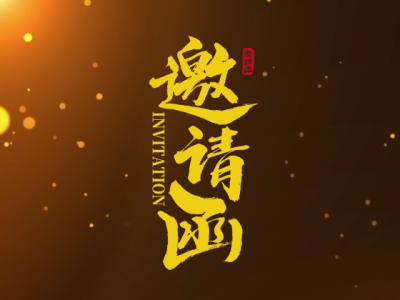 第三届中姜网姜农大会邀请函 ()