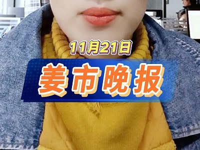 11月21日 姜市晚报 ()