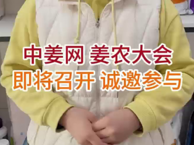 第三届中姜网姜农大会 即将召开 诚邀参与 ()