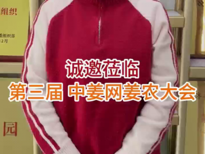 诚邀莅临第三届中姜网姜农大会 ()