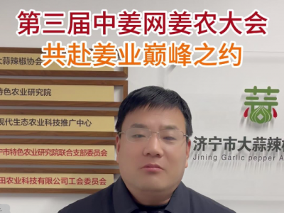 第三届中姜网姜农大会 共赴姜业巅峰之约 ()