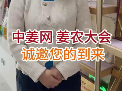 第三届姜网姜农大会诚邀您的到来 ()