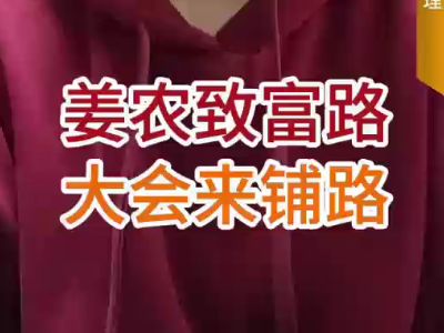 姜衣致富路大会来铺路 ()