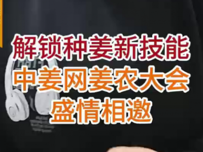 解锁种姜新技能--第三届中姜网姜农大会盛情相邀 ()