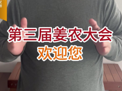 第三届中姜网姜农大会欢迎您 ()