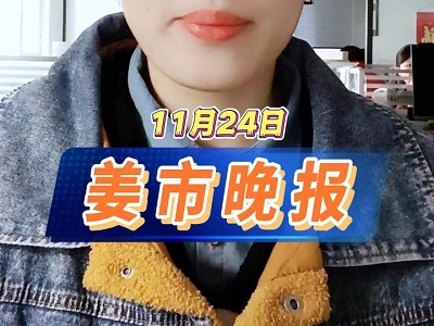 11月24日 姜市晚报 ()