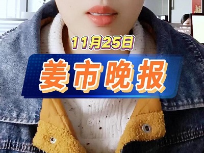 11月25日 姜市晚报 ()