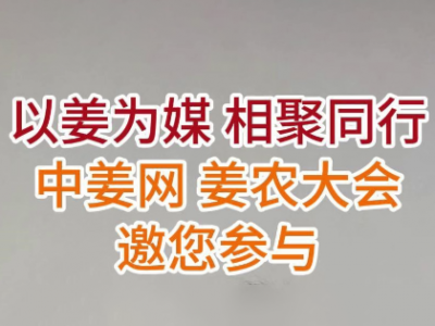 以姜为媒 相聚同行，第三届中姜网姜农大会邀您参与 ()