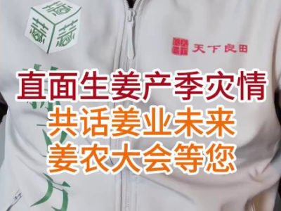 直面生姜产季灾情，共话姜业未来--第三届中姜网姜农大会等您 ()