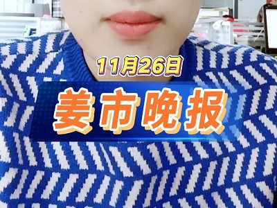 11月26日 姜市晚报 ()