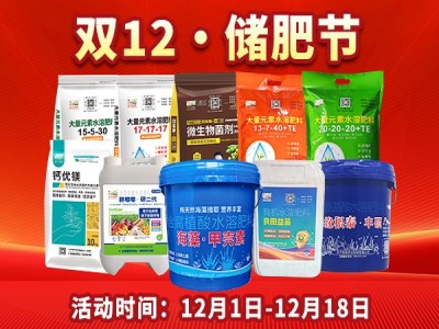 天下良田“双12”储肥节 本年最后一惠！！ ()