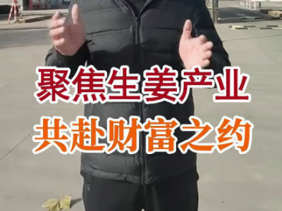 聚焦生姜产业，共赴财富之约--第三届中姜网姜农大会欢迎您！ ()