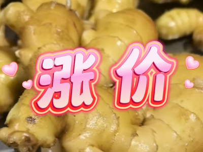 11月28日 生姜价格行情（涨价） ()