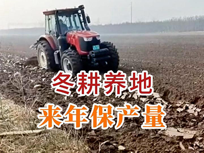 冬耕养地来年保产量 ()