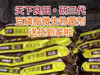 山东客户的天下良田・研三代豆磷脂微生物菌剂送货到家啦
