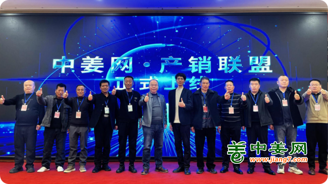 第三届中姜网姜农大会--产销联盟上线