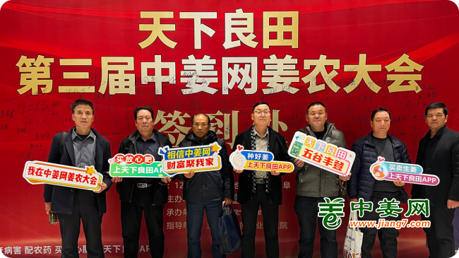 第三届中姜网姜农大会--参会姜友报到