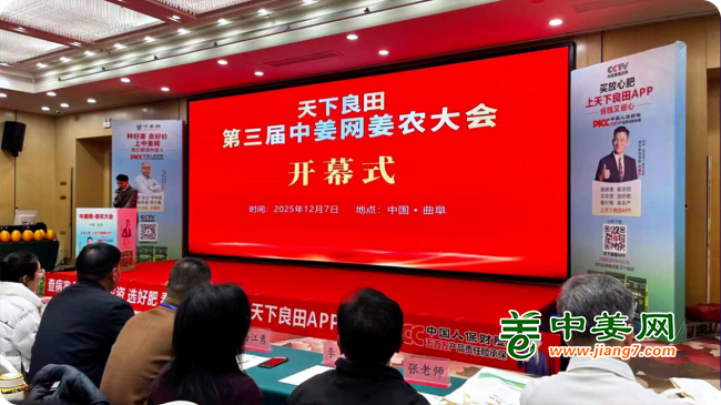 第三届中姜网姜农大会--盛大开幕