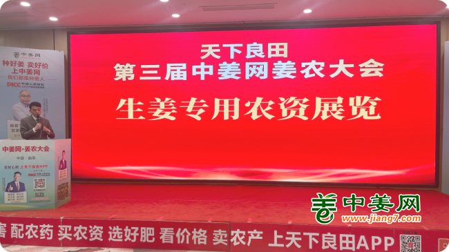 第三届中姜网姜农大会--生姜专用农资展览