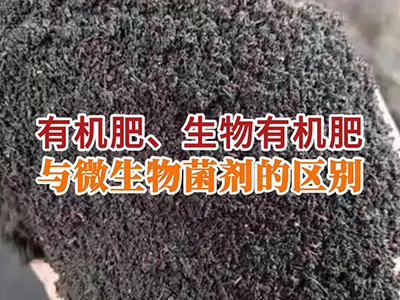 有机肥、生物有机肥与微生物菌剂的区别 ()