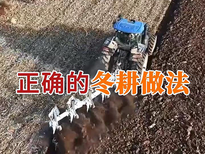 正确的冬耕做法 ()