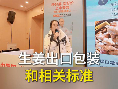生姜出口包装和相关标准 ()