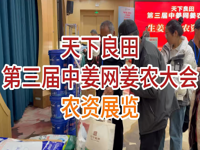 天下良田·第三届中姜网姜农大会--农资展销 ()