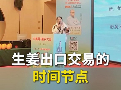 生姜出口交易的时间节点 ()