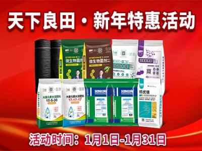 天下良田·新年特惠活动 ()
