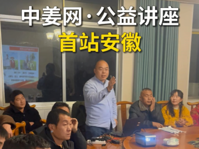 天下良田·中姜网公益讲座首站--安徽 ()