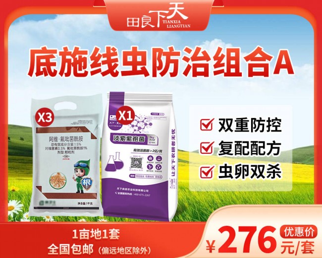 底施线虫防治组合A