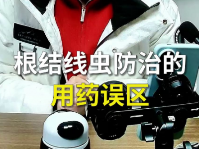 粮结线虫防治的用药误区 ()