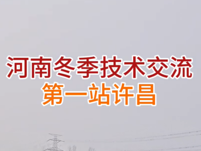 河南冬季技术交流第一站许昌 ()